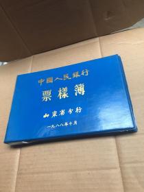 中国人民银行票样簿1988年带2张人民币票样发单