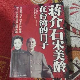 蒋介石宋美龄在台湾的日子