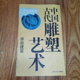 中国古代雕塑艺术 （文物鉴赏丛书）