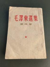 毛泽东选集：第四卷