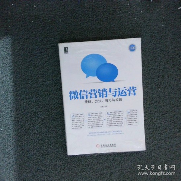 微信营销与运营：策略、方法、技巧与实践