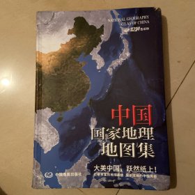 中国国家地理地图集（升级版）中国分省地理经济地形概况公路铁路高铁旅游资源全集