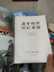 辽宁经济统计年监，1983.84.85.87.8990年6本合卖