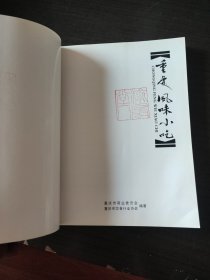 重庆风味小吃（大16开画册 本书主编“国际烹饪艺术大师.张正雄签赠”铜版彩印）