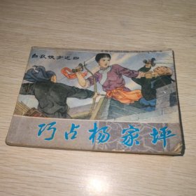 巧占杨家坪 连环画