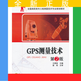 全國(guó)高職高專工程測(cè)量技術(shù)專業(yè)規(guī)劃教材——GPS測(cè)量技術(shù) 第2版