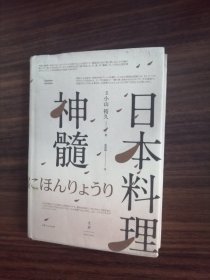 日本料理神髓