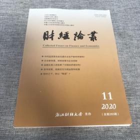 财经论丛2020年第11期