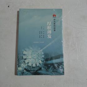 华为系列故事：厚积薄发