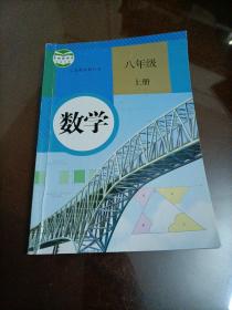 初中课本：数学八年级上册（人教版）