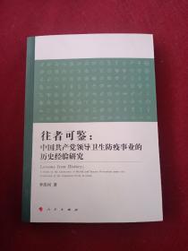 往者可鉴：中国共产党领导卫生防疫事业的历史经验研究