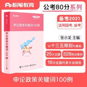 粉笔公考2020国省考公务员考试教材张小龙申论政策关键词100例粉笔申论时政热点素材积累素材大作文宝典安徽云南山东西河南北省考