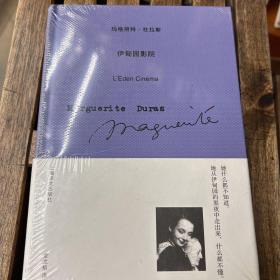 伊甸园影院（玛格丽特·杜拉斯作品系列）塑封