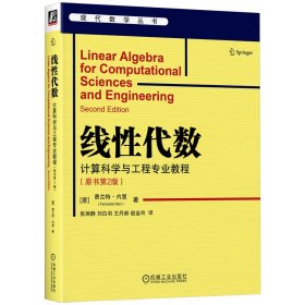 线性代数：计算科学与工程专业教程（原书第2版）