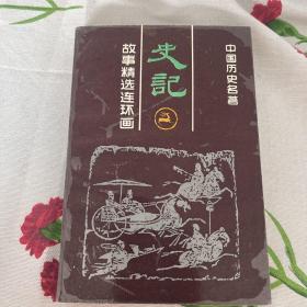 史记。 故事精选连环画