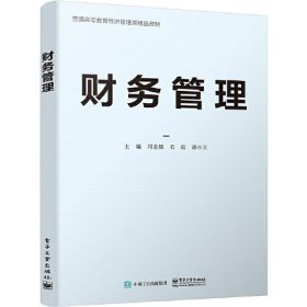 【正版二手】财务管理一1邓金娥电子工业出版社9787121400247