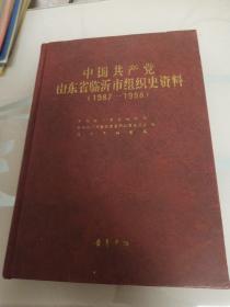 山东省临沂市组织史资料1987/1998