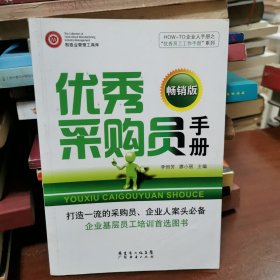 HOW-TO企业人手册之“优秀员工工作手册”系列：优秀采购员手册（畅销版）