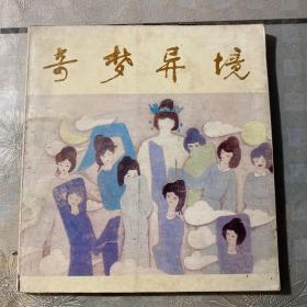 连环画～「奇梦异境」人美1984年一版一印4500册