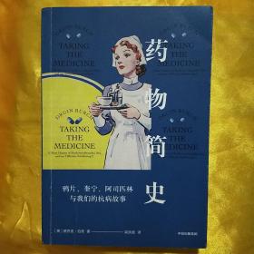 药物简史：鸦片、奎宁、阿司匹林与我们的抗病故事