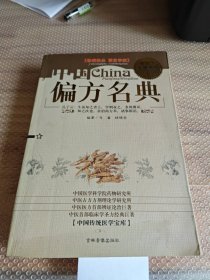 中国传统医学宝库,偏方名典