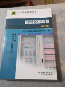 直流设备检修（第2版）共385页实拍图