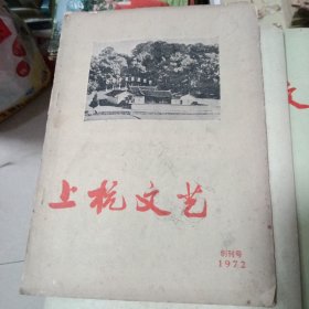 上杭文艺（1972 创刊号、1974 1、1975 1）3本合售
