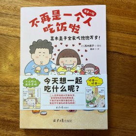 高木直子新书：不再是一个人吃饭啦《再来一碗》中文简体版
