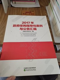 2017年政府采购指导性案例与公告汇编