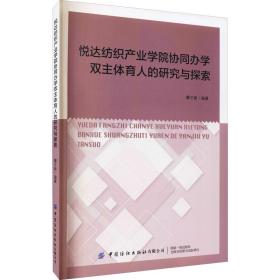 悦达纺织产业学院协同办学双主体育人的研究与探索