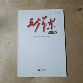 毛泽东研究 2022年第3期 91-234