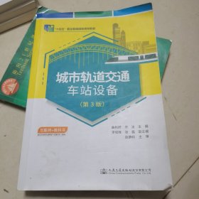 城市轨道交通车站设备（第3版）