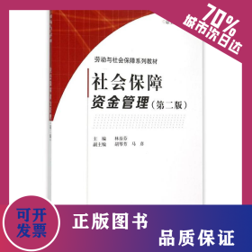 社會(huì)保障資金管理（第二版） 9787030448859