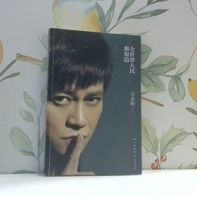全世界人民都知道大眼看世界