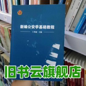 新编公安学基础教程 王利斌主编 中国人民公安大学出版社 9787565322570