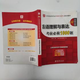 2019华图教育·第13版公务员录用考试华图名家讲义配套题库：言语理解与表达考前必做1000题