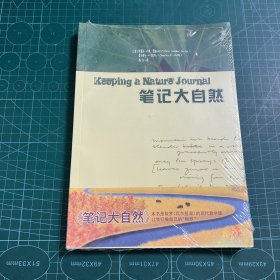 笔记大自然：找寻一种探索周围世界的新途径