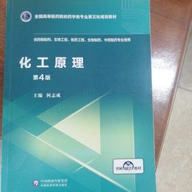 化工原理（第4版）/全国高等医药院校药学类专业第五轮规划教材