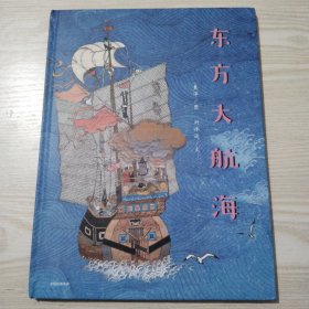 东方大航海【16开精装绘本】