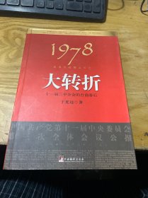 1978 我亲历的那次历史大转折