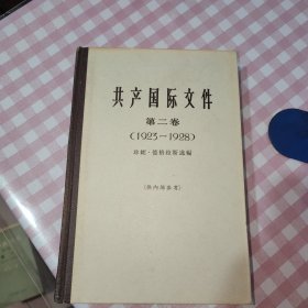 共产国际文件 第二卷（1923-1928）精装