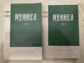 阿登纳回忆录（三、四）【2册合售】