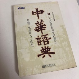 中华语典(1文史哲最基本常识解析)/新世界文库