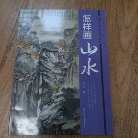 怎样画山水