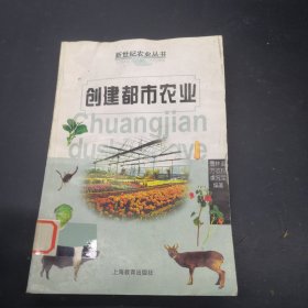创建都市农业——新世纪农业丛书