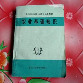 雁北地区农职业教育试用教材
农业基础知识