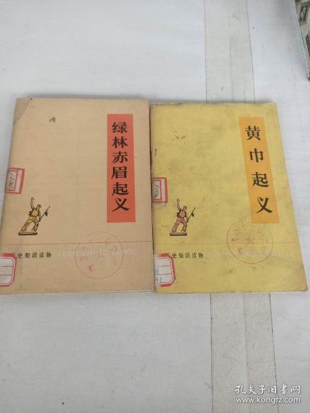 黄巾起义、绿林赤眉起义(两册)