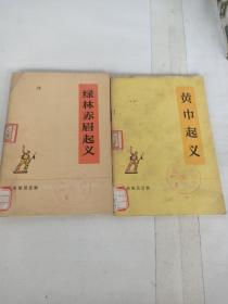 黄巾起义、绿林赤眉起义(两册)