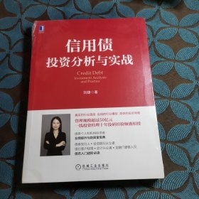 信用债投资分析与实战