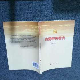 【正版二手书】向党中央看齐中共中央党校9787010158716人民出版社2016-04-01普通图书/政治